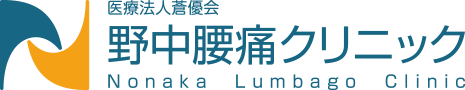 医療法人蒼優会 NLC野中腰痛クリニック